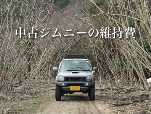 中古ジムニーJB23】リアルな維持費と節約方法は？【4年目突入】