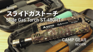 キャンプ歴7年目が愛用するおすすめ焚き火道具 18選