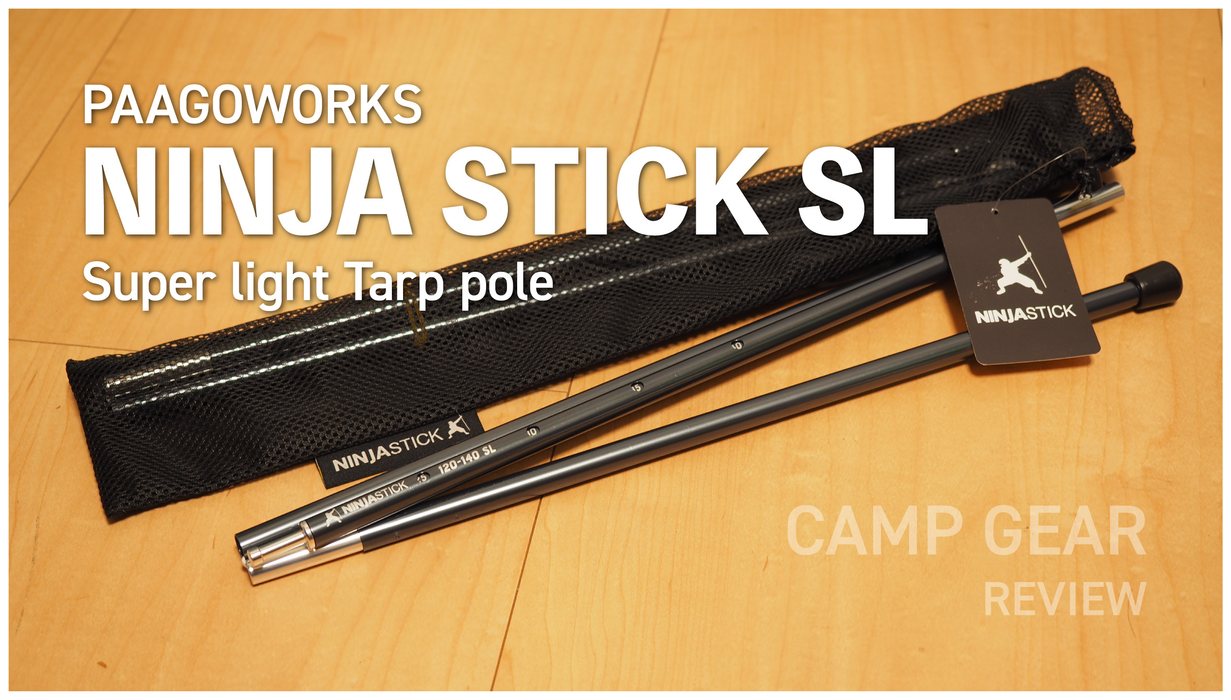 レビュー】NINJA STICK SLはコンパクトで軽量タープに最適解の1つ