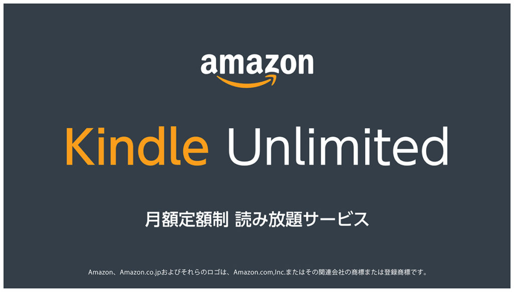 Amazon Kindle Unlimited 月額定額制読み放題サービスについて