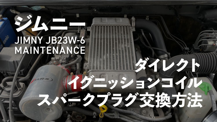 スズキジムニーJB23W 6型 エンジン不調、イグニッションコイル、プラグ交換方法まとめ