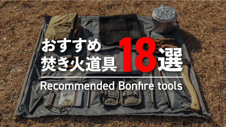 キャンプ歴7年目が愛用するおすすめ焚き火道具 18選