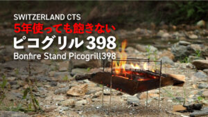 ピコグリル398レビュー】5年使ってもやっぱり飽きない焚き火台