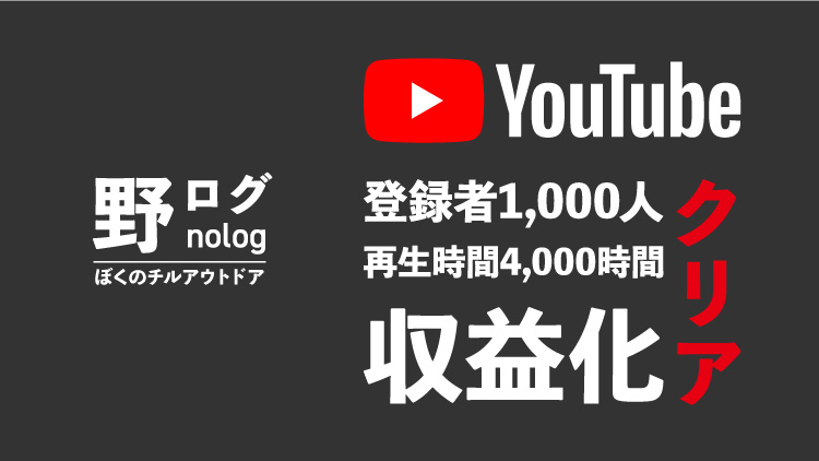 野ログ/nolog YouTubeチャンネル収益化達成、運営報告
