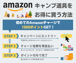 Amazonでお得にキャンプ道具を買う方法