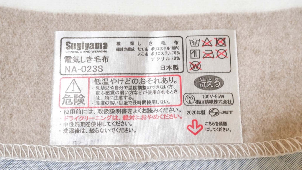 Sugiyama電気毛布NA-023S洗濯表示