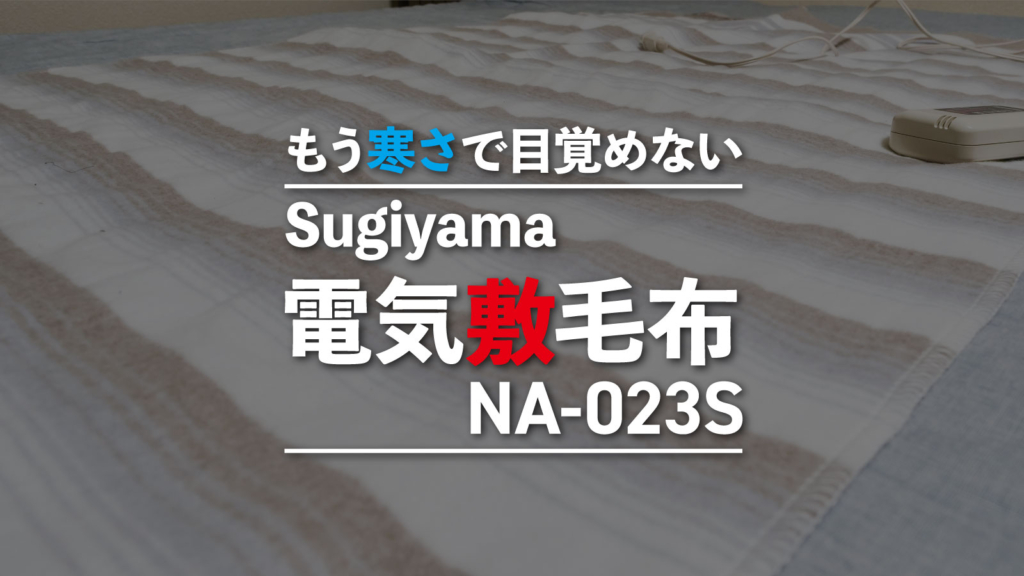 椙山電気敷毛布NA-023Sレビュー