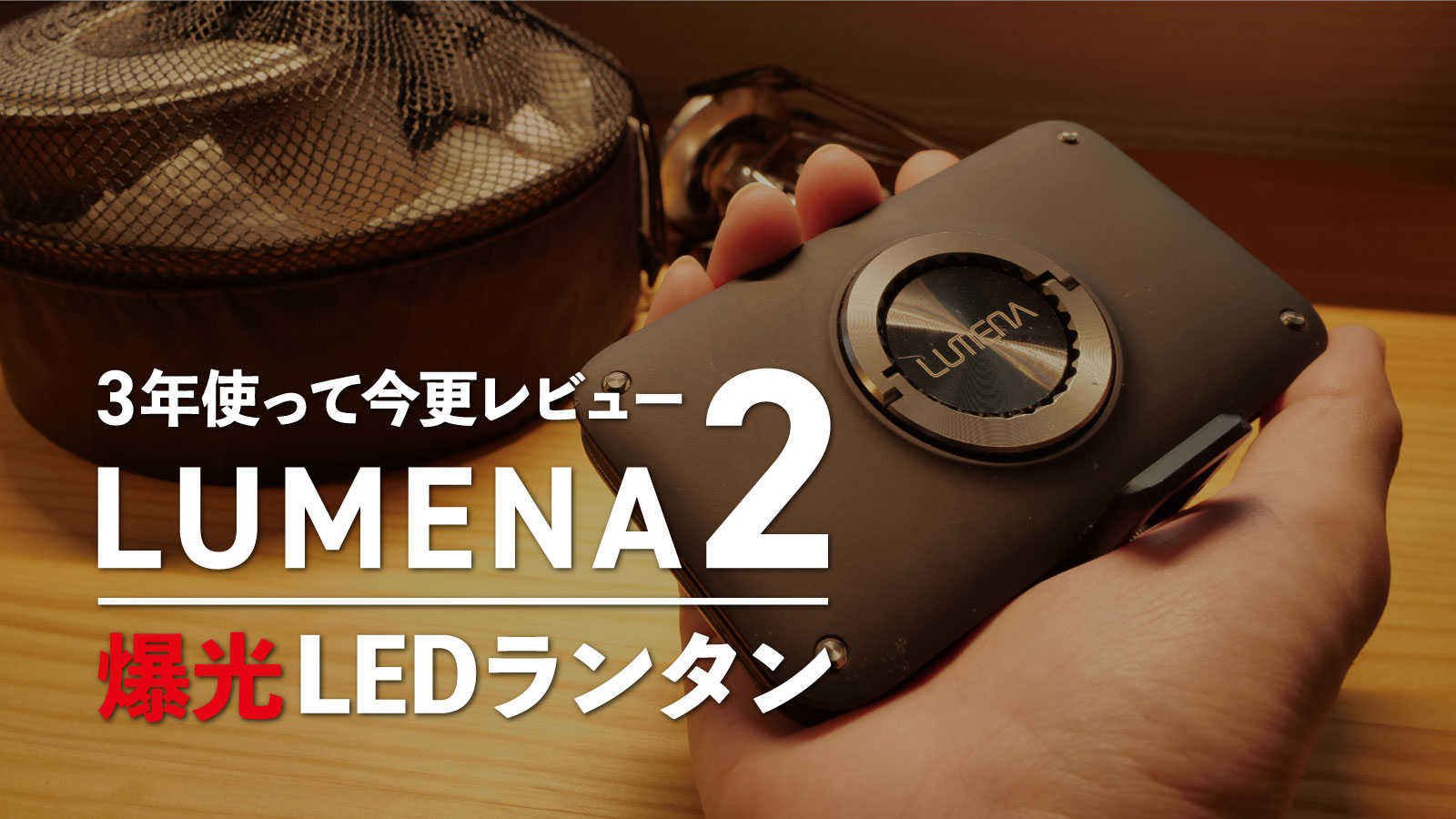 LUMENA ルーメナー LUMENA2X LEDランタン 迷彩ブラック 充電式 照明 ライト Type−C 防水 バッテリー機能 キャンプ  バーベキュー 防災 停電対策 災害対策 LUMENA 開催中 - ライト、ランタン