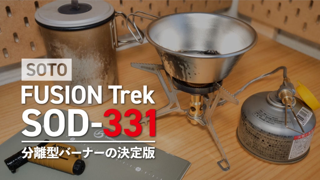 SOTO FUSION Trek SOD-331レビュー ブログ
