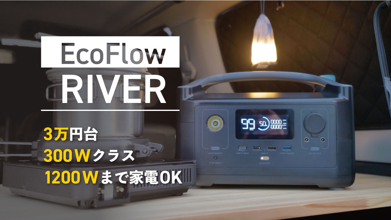 EcoFlow RIVERレビュー】1200Wまでの家電が使える3万円台300Wクラスの ...