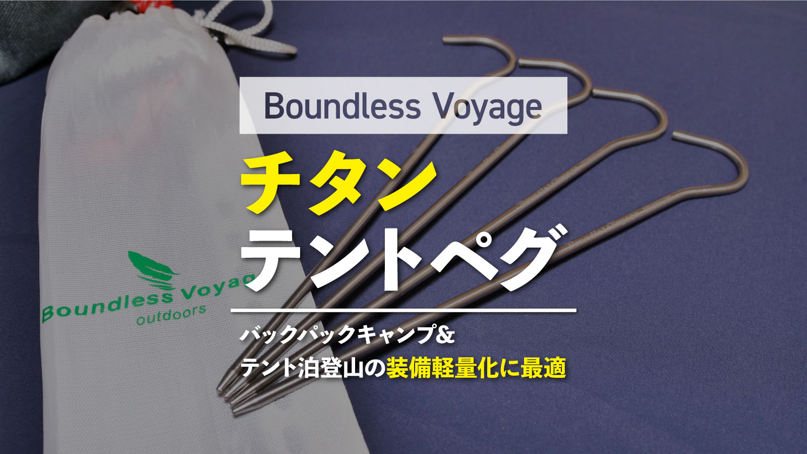 Boundless Voyage チタンテントペグレビュー キャンプ テント泊登山装備軽量化におすすめ 野ログ