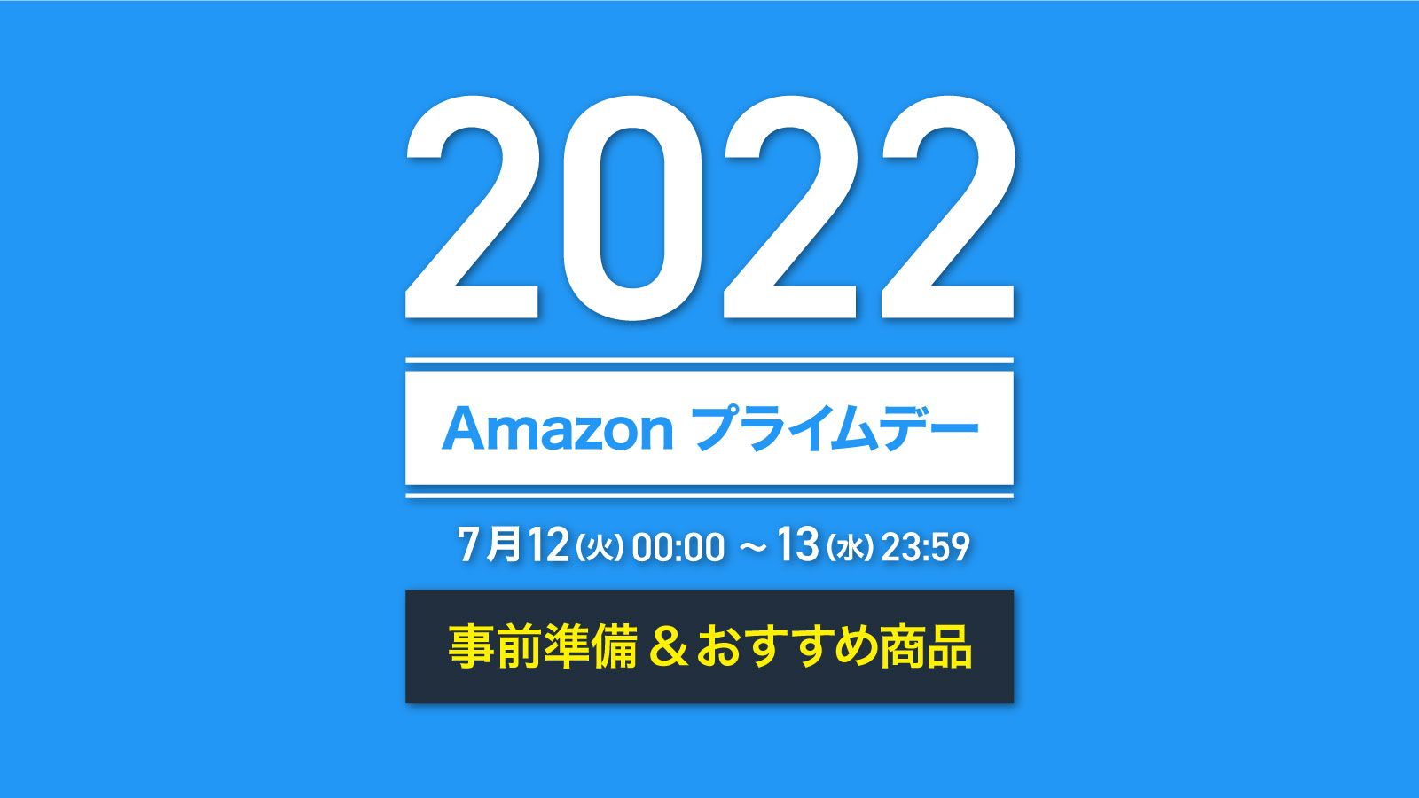Amazonプライムデー2022アウトドア