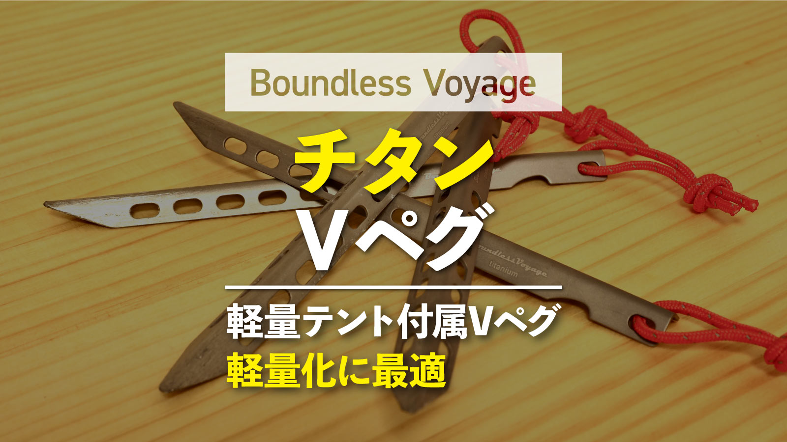 Boundless Voyage チタンvペグレビュー 強度 使い勝手は 3年使用 野ログ