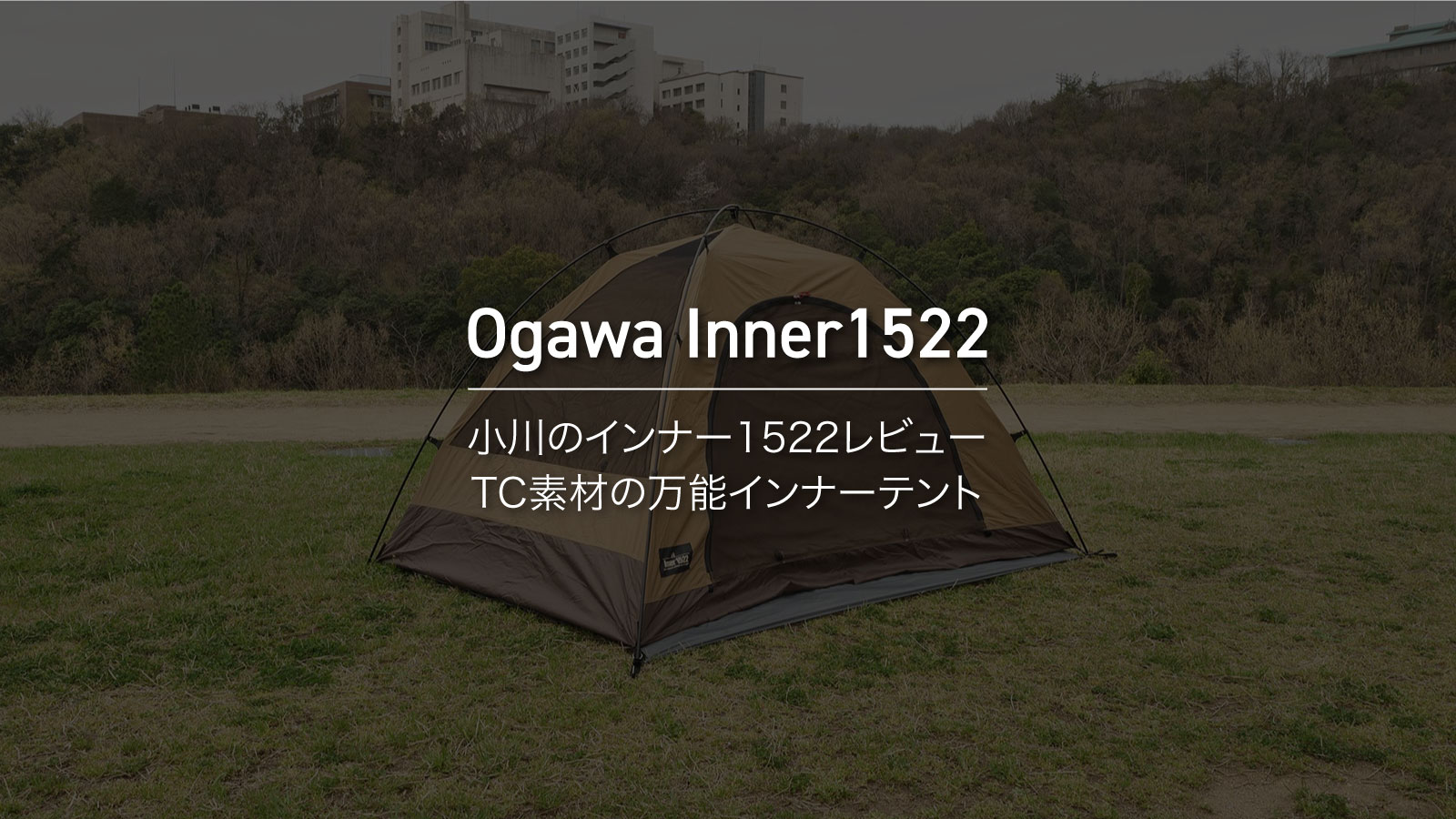 Ogawa Inner1522のレビュー